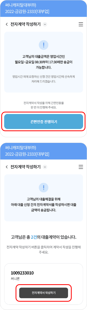 전자계약 리스트 영역에서 사용자가 신청한 대출항목에 따라 우측 전자계약서 작성하기 버튼에 하이라이트가 되어있는 이미지