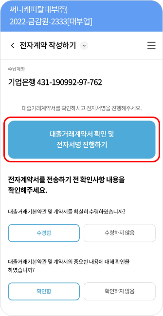 계약정보 확인 및 전자서명 영역에서 개인정보 및 대출과 관련된 정보를 재확인하는 부분과 더불어 하단 대출거래계약서 확인 및 전자서명 진행하기 버튼이 하이라이트 처리되어있는 이미지