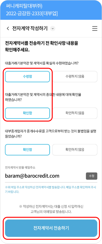 전자계약서를 전송하기전 확인사항 내용을 확인하는 영역에서 각 항목별 수령함 버튼이 선택되어있고 하단 전자계약 전송하기 버튼에 각각 하이라이트 처리가 되어있는 이미지