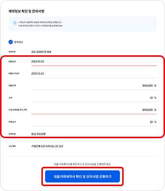 계약정보 확인 및 전자서명 영역에서 개인정보 및 대출과 관련된 정보를 재확인하는 부분과 더불어 하단 대출거래계약서 확인 및 전자서명 진행하기 버튼이 하이라이트 처리되어있는 이미지