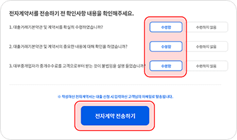 전자계약서를 전송하기전 확인사항 내용을 확인하는 영역에서 각 항목별 수령함 버튼이 선택되어있고 하단 전자계약 전송하기 버튼에 각각 하이라이트 처리가 되어있는 이미지